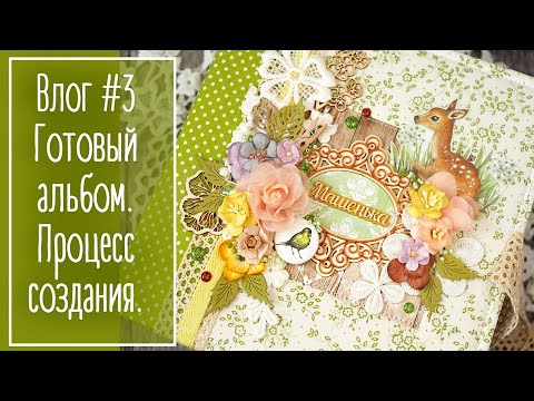 Видео: Влог #3. Обзор фотоальбома. Процесс работы. Скрапбукинг | Natalya Yenn. Scrapbooking.