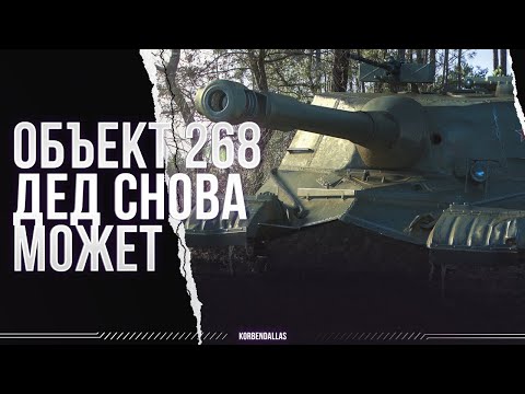 Видео: ОБЪЕКТ 268 - ДЕД СНОВА МОЖЕТ - БЕРИ ЕГО