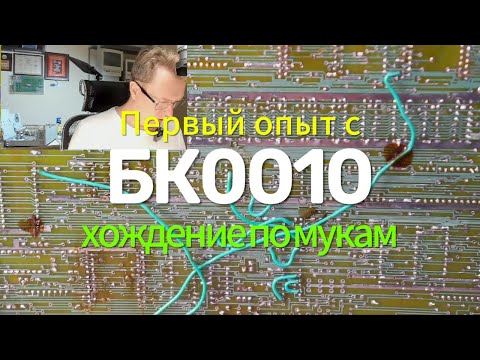 Видео: Восстановление до рабочего состояния ПК БК0010