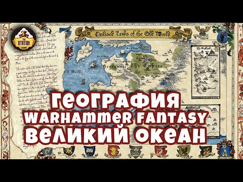 Видео: Великий Океан | Знай | География Warhammer Fantasy