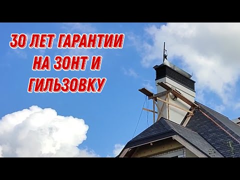 Видео: Дымоходы и дымники из лучших материалов. Монтаж по высшему разряду!