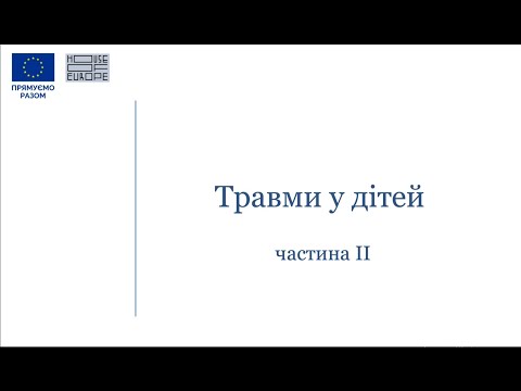 Видео: Травми у дітей  Частина 2