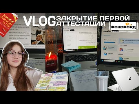 Видео: STUDY VLOG | фоксфорд | закрытие первой аттестации | английский | огэ | 9 класс