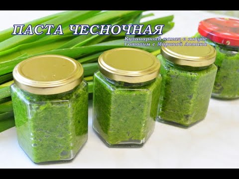 Видео: Незаменимая вещь на каждой кухне. ПАСТА ПРИПРАВА ЧЕСНОЧНАЯ@MarinaLomaka