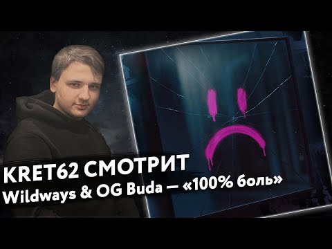 Видео: Wildways, OG Buda — «100% боль» | Реакция и разбор КРЭТ62