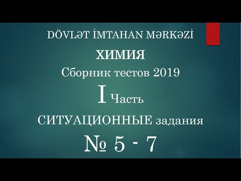 Видео: Ситуации № 5, 6, 7 DİM Химия: сборник тестов 2019. I часть. Доступное объяснение