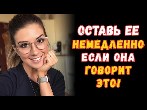 Видео: ОБЯЗАТЕЛЬНО К ПРОСМОТРУ!   Если женщина говорит вам эти 5 вещей, УХОДИТЕ ОТ НЕЁ | Женская психолог