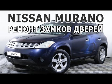 Видео: Nissan Murano. Ремонт замков дверей. #nissanmurano #centrallock #lockswitch