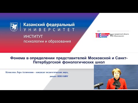 Видео: ИПО Камалова Л.А. - 2.1. Фонема в определении представителей Москов. и Санкт-Петербургс. фонол. школ
