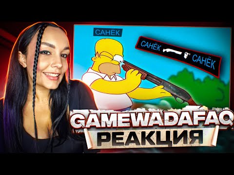 Видео: Реакция MILKA PLAY на  gamewadafaq - СОЧНЫЕ ИГРОВЫЕ МЕМЫ | WDF 250 | РЕАКЦИЯ - WDF 247
