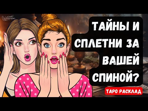 Видео: 🔥ТАЙНЫ И СПЛЕТНИ ЗА ВАШЕЙ СПИНОЙ?  💥🔮 Гадание на таро онлайн