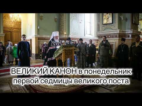 Видео: Великий покаянный канон преподобного  Андрея Критского в понедельник 1-й седмицы Великого поста