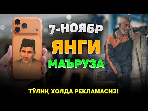 Видео: Энг охирги чиққан янги маъруза! |Абдуллох Домла 2025 |Abdulloh Domla 2025 #ilmnuri #abdullohdomla 