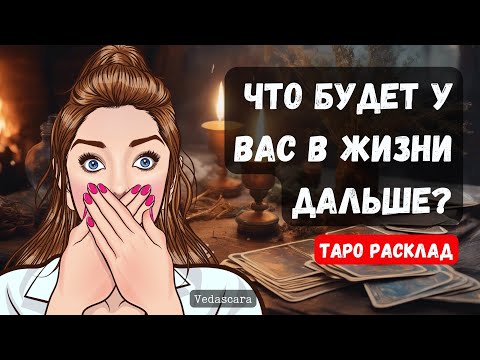 Видео: 🎀 ЧТО БУДЕТ У ВАС В ЖИЗНИ ДАЛЬШЕ? 🔥 Гадание на таро онлайн 🔮