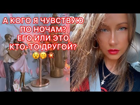 Видео: 🛸А КОГО Я ЧУВСТВУЮ ПО НОЧАМ ? ЕГО ИЛИ ЭТО КТО-ТО ДРУГОЙ ?