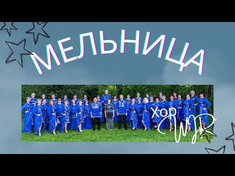 Видео: Мельница _ @ChorWIR _
