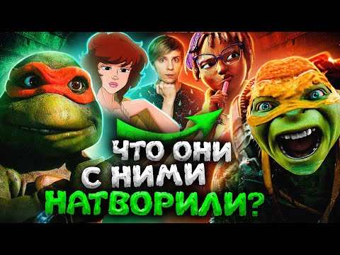 Видео: КАК ЧУДОВИЩНО МЕНЯЛИСЬ "ЧЕРЕПАШКИ-НИНДЗЯ" В КИНО?! - Провалы, Взросление и Ориентация Сплинтера!