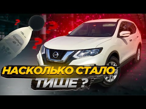 Видео: Шумоизоляция Nissan X trail. Замеры до и после шумоизоляции
