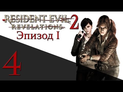 Видео: Resident Evil: Revelations 2 Эпизод 1 - Прохождение на русском [#4] HARD - PS4