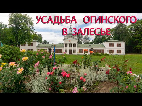 Видео: Усадьба-музей Огинского в Залесье.
