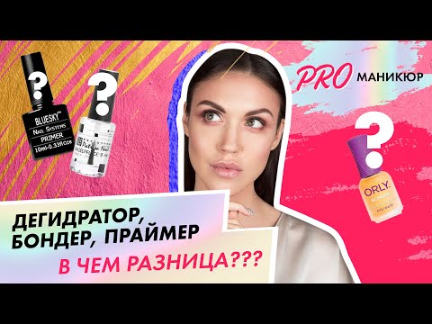 Видео: Праймер, бондер, дегидратор в чем разница?| Лидия Алексеева| школа маникюра Paris Nail