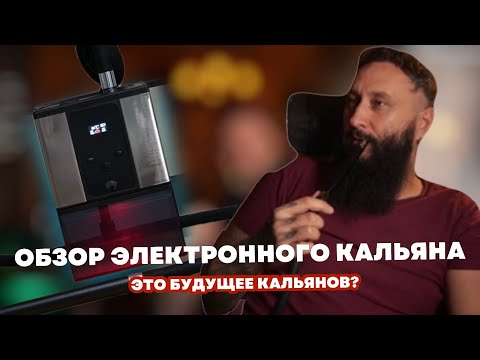 Видео: Первый электронный кальян на обзоре | Будущее кальянов или пустая трата денег?