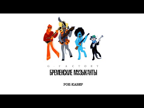 Видео: G-Factory - Бременские Музыканты (рок-кавер)