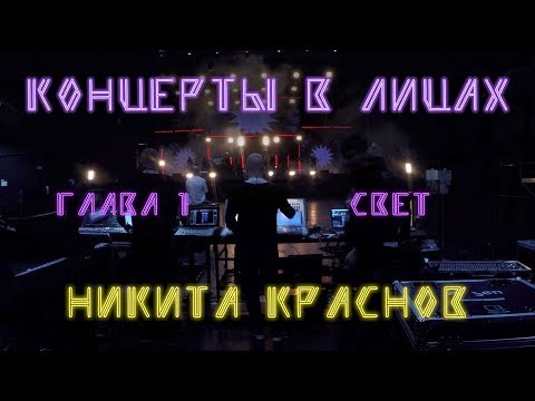 Видео: Концерты в лицах. Глава 1 — Свет. Никита Краснов (LOUNA / ATL)