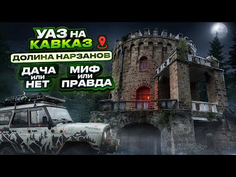 Видео: Долина НАРЗАНОВ│Самый загадочный ЗАМОК на Кавказе│Миф или ПРАВДА