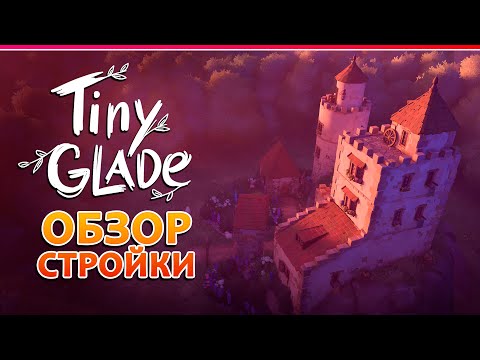 Видео: Tiny Glade | СТРОИТЕЛЬСТВО НА ЧИЛЕ | Обзор 2024