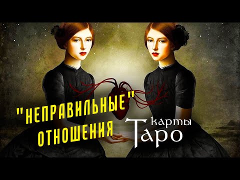 Видео: ВИДЫ ОТНОШЕНИЙ в картах Таро. Официальный и традиционный брак - разница? Школа Таро пана Романа