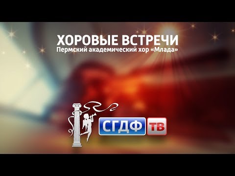 Видео: "Хоровые встречи". Пермский академический хор «Млада».