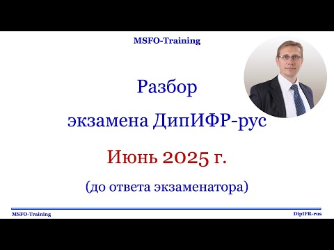 Видео: Разбор экзамена ДипИФР 2025 Июнь
