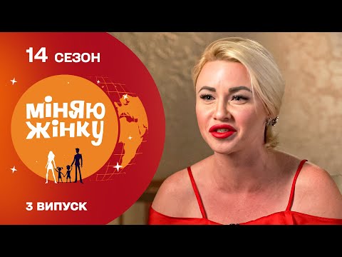 Видео: Обмін з принципово бездітним подружжям | Міняю жінку | 14 cезон | 3 випуск