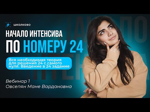 Видео: 🔥НАЧАЛО ИНТЕНСИВА ПО 24 | Вебинар 1 | Вся теория для решения 24 с самого нуля. Введение в 24 задание