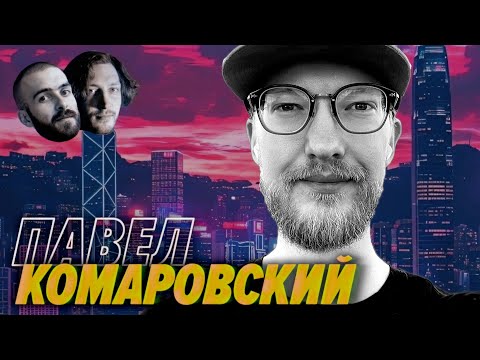 Видео: 10 тысяч баксов — это много или мало? А айтишники не обнаглели такое спрашивать? — Павел Комаровский