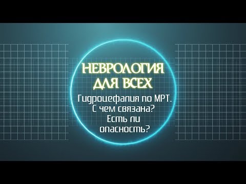 Видео: Гидроцефалия по МРТ. С чем связана? Есть ли опасность?