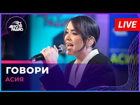 Видео: Асия - Говори (LIVE @ Авторадио)
