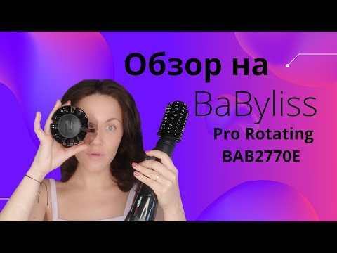 Видео: Обзор на  BaByliss Pro rotating BAB2770E