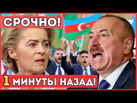 Видео: ШОК! ЕС отказался выдавать визы азербайджанским бизнесменам