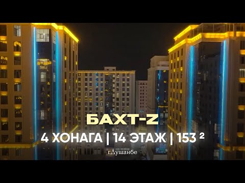 Видео: 4 ХОНАГА ДАР 📍БАХТ-Z | +992 886 404747