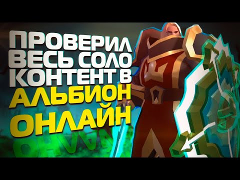 Видео: Я ПРОВЕРИЛ ВЕСЬ СОЛО КОНТЕНТ В ALBION ONLINE И ВОТ ЧТО Я ПОНЯЛ