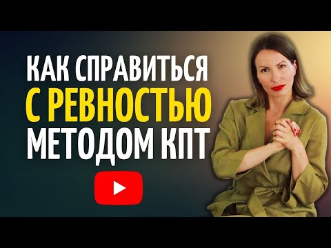 Видео: РЕВНОСТЬ/ Выключи боль/Как перестать ревновать/Терапия эмоциональных схем ревности, зависти/КПТ/КБТ