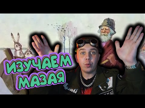 Видео: ИЗУЧАЕМ МАЗАЯ ⟾ Обзор пива "MAZAЙ"