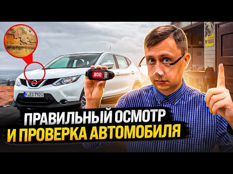 Видео: Правильный осмотр и проверка автомобиля