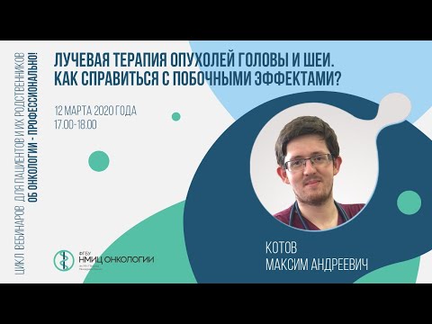 Видео: Лучевая терапия опухолей головы и шеи. Как справиться с побочными эффектами?