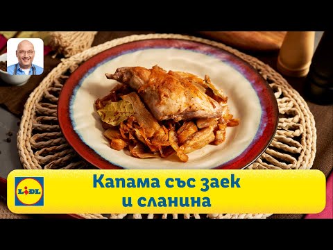 Видео: Капама със заек и сланина | Готви с Lidl | Lidl Bulgaria