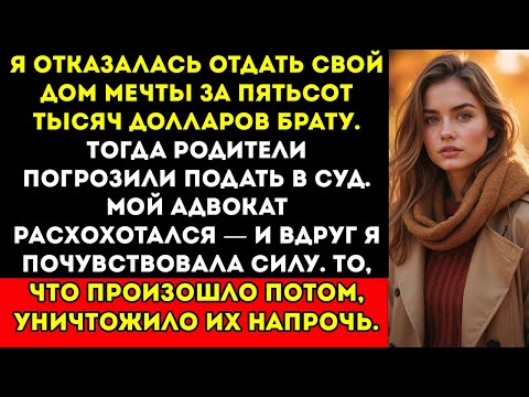 Видео: Мои родители приказали мне отдать дом брату — но смех моего адвоката изменил всё…