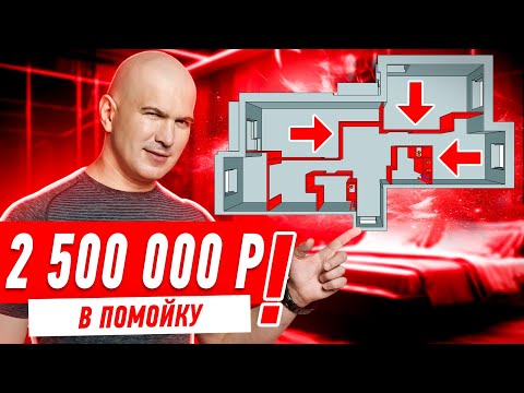 Видео: 2,5 МЛН В ПОМОЙКУ, СПАСИБО ЗАСТРОЙЩИКУ!!! #275