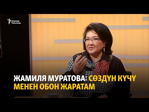 Видео: Жамиля Муратова: Сөздүн күчү менен обон жаратам